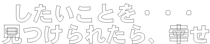���������Ƃ��E�E�E
������ꂽ��A�K��